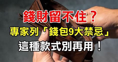 錢留不住|錢財留不住？專家曝「錢包9大禁忌」